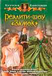 Читать книгу Реалити-шоу 'Замок'
