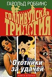 Читать книгу Охотники за удачей