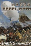Читать книгу Наука побеждать