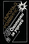 Читать книгу Саквояжники (Охотники за удачей, Первопроходцы)