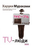 Читать книгу TV-люди