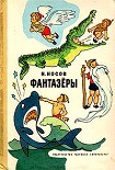 Читать книгу Фантазеры