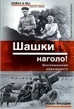 Читать книгу Шашки наголо! Воспоминание кавалериста