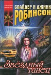 Читать книгу Звездный танец