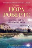 Читать книгу Большие тайны маленького отеля