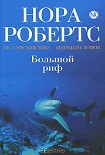 Читать книгу Большой риф
