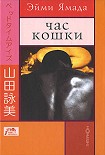 Читать книгу ЧАС КОШКИ