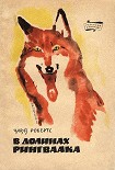 Читать книгу В долинах Рингваака [Рыжий Лис]
