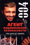 Читать книгу Три дня до эфира