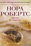 Читать книгу Время не властно