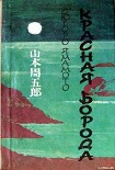 Читать книгу Красная Борода