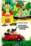 Читать книгу Незнайка в Солнечном городе (иллюстрации Г. Валька)