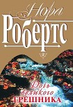 Читать книгу Дочь великого грешника
