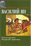 Читать книгу В орлином гнезде «Старца горы»