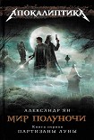 Читать книгу Мир полуночи. Партизаны Луны