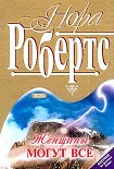 Читать книгу Женщины могут все