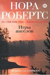 Читать книгу Игры ангелов