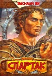 Читать книгу Спартак