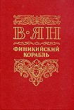 Читать книгу Финикийский корабль