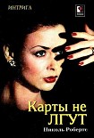 Читать книгу Карты не лгут