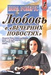 Читать книгу Любовь в вечерних новостях