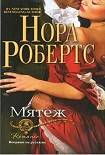 Читать книгу Мятеж