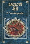 Читать книгу К «последнему морю»