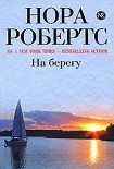 Читать книгу На берегу