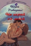 Читать книгу Не играй со мной