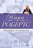 Читать книгу Ночные кошмары