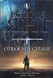 Читать книгу Отважное сердце