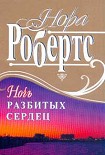 Читать книгу Ночь разбитых сердец