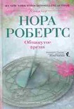 Читать книгу Обманутое время