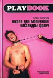 Читать книгу Школа для мальчиков Кассандры Френч