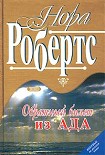 Читать книгу Обратный билет из Ада