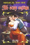 Читать книгу По зову сердца