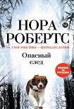 Читать книгу Опасный след