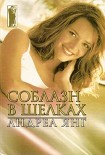 Читать книгу Соблазн в шелках