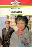 Читать книгу Трепет сердца