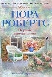 Читать книгу Первые впечатления