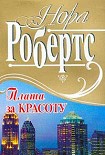 Читать книгу Плата за красоту