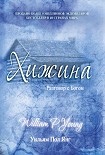 Читать книгу Хижина