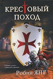 Читать книгу Крестовый поход