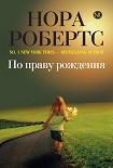 Читать книгу По праву рождения