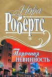 Читать книгу Порочная невинность