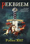 Читать книгу Реквием