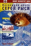 Читать книгу Последняя охота Серой Рыси