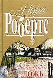 Читать книгу Правдивая ложь