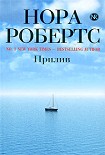 Читать книгу Прилив