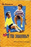 Читать книгу А ты знаешь?